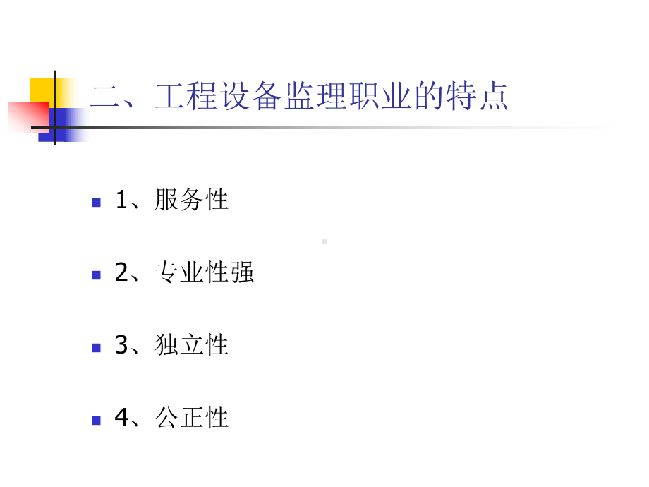 监理职业道德教学课件.pptx_第3页