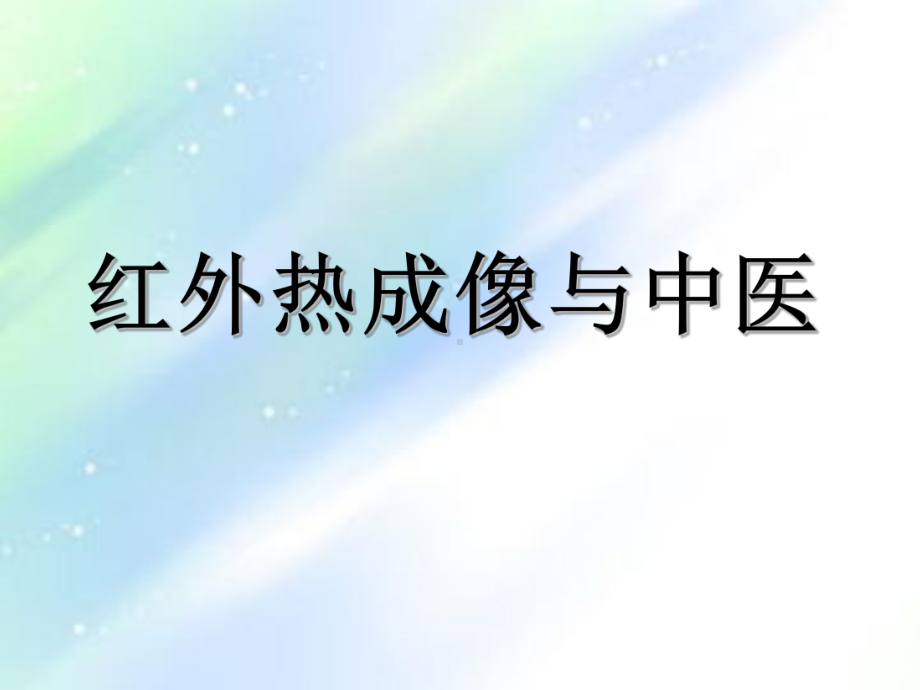 红外热成像与中医-课件.ppt_第1页