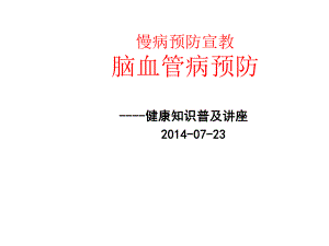 脑血管病预防-科普讲座课件.ppt