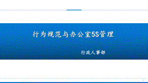 行为规范与办公室5S管理教材课件.ppt