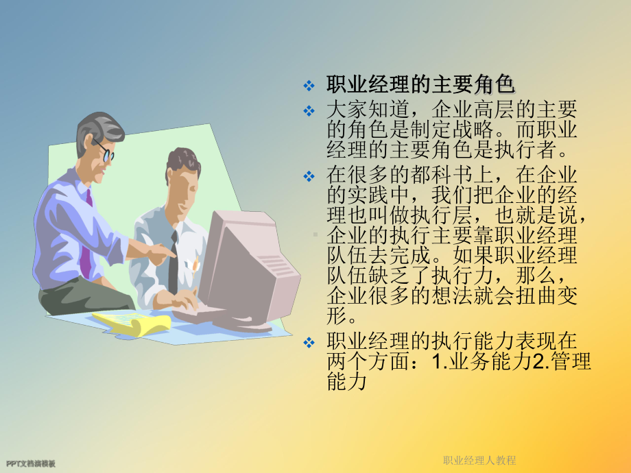 职业经理人教程课件.ppt_第2页