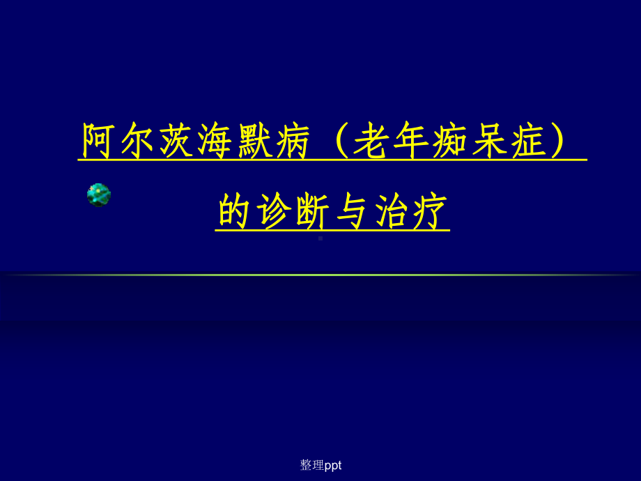 老年痴呆的诊断与治疗课件.ppt_第1页