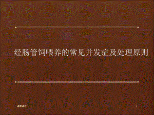 肠内营养常见并发症及处理1课件.ppt