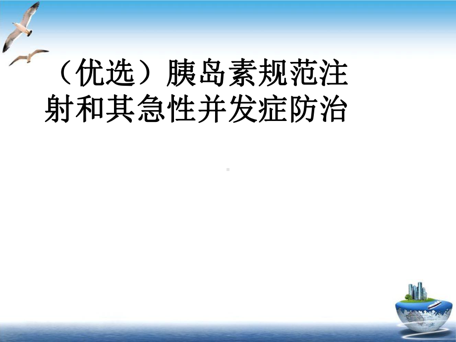 胰岛素规范注射和其急性并发症防治培训讲义课件.ppt_第2页