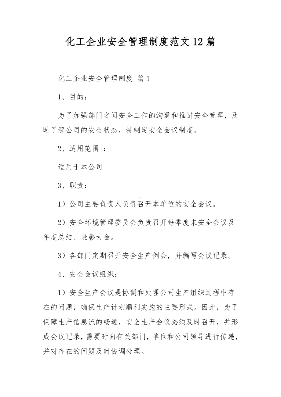 化工企业安全管理制度范文12篇.docx_第1页