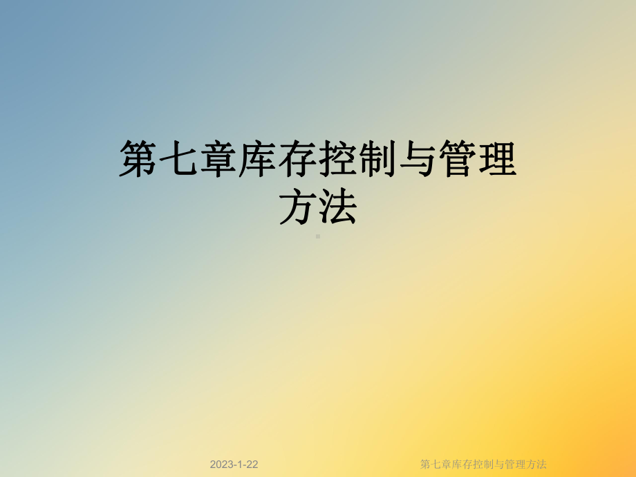 第七章库存控制与管理方法课件.ppt_第1页