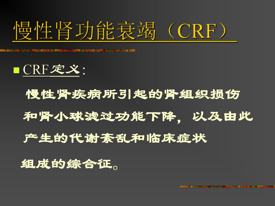 第十一章-慢性肾衰竭-课件.ppt_第2页