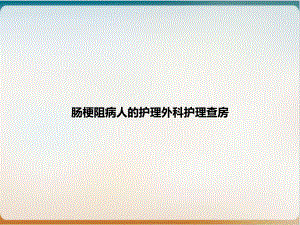 肠梗阻病人的护理外科护理查房课件1.ppt