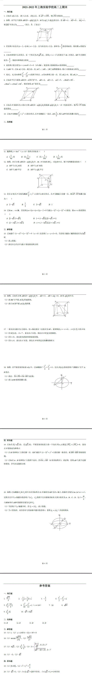 上海市实验学校2021-2022学年高二上学期期末考试数学试题.pdf