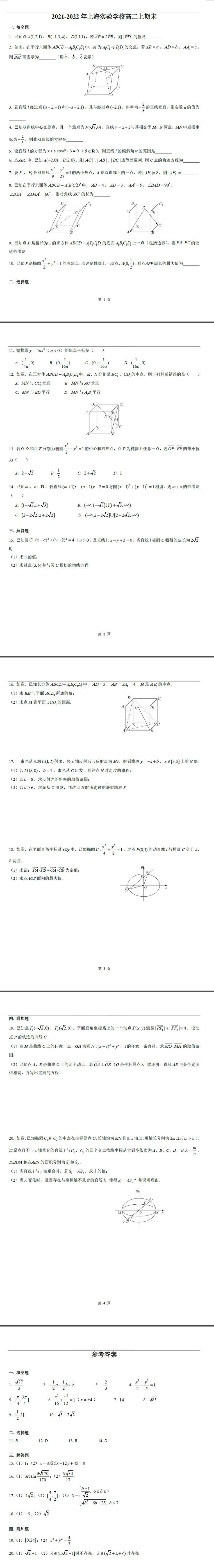 上海市实验学校2021-2022学年高二上学期期末考试数学试题.pdf_第1页