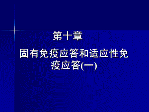 第十章免疫应答课件.ppt