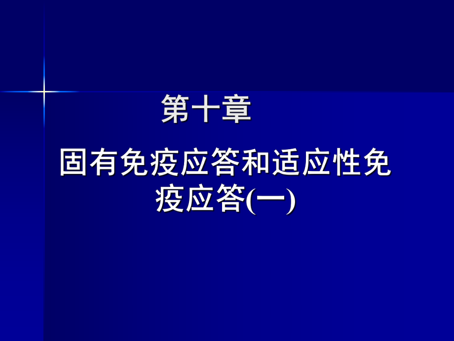 第十章免疫应答课件.ppt_第1页