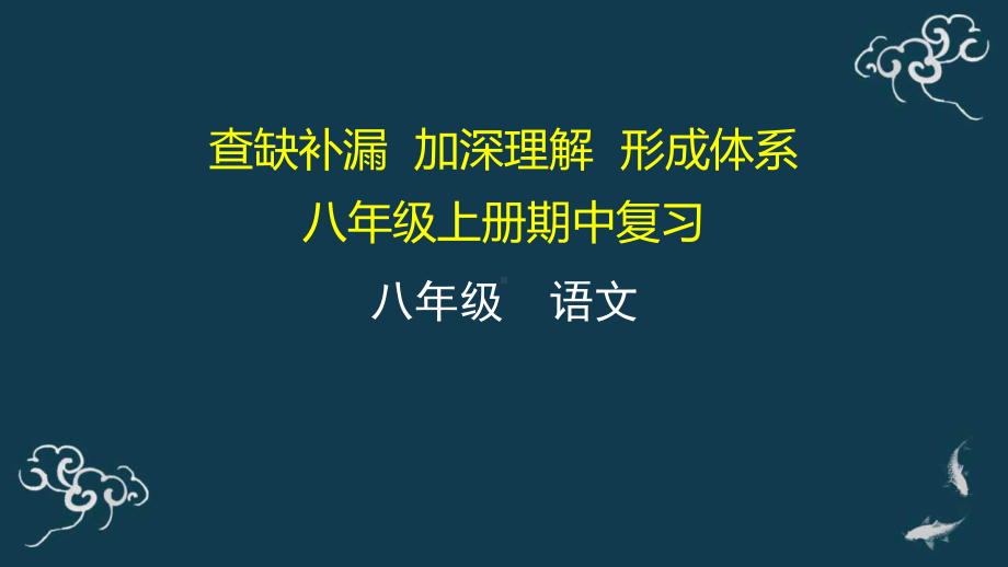 （部）统编版八年级上册《语文》期中复习 ppt课件.pptx_第1页