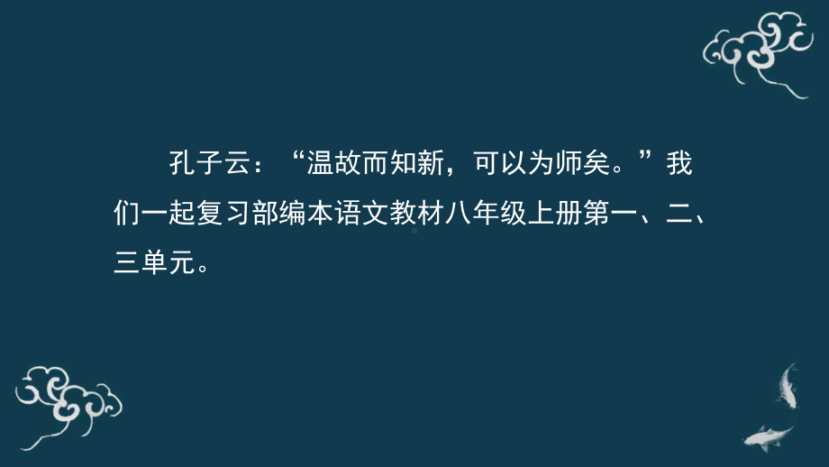 （部）统编版八年级上册《语文》期中复习 ppt课件.pptx_第2页