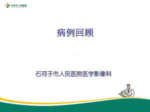 肾上腺腺瘤一例病理回顾课件.ppt