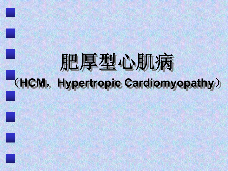 肥厚型心肌病(同名1265)课件.ppt_第1页