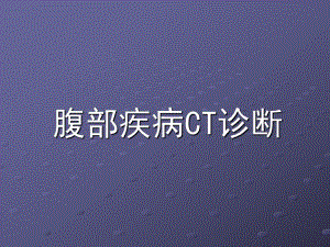 腹部疾病CT诊断教学教材课件.ppt