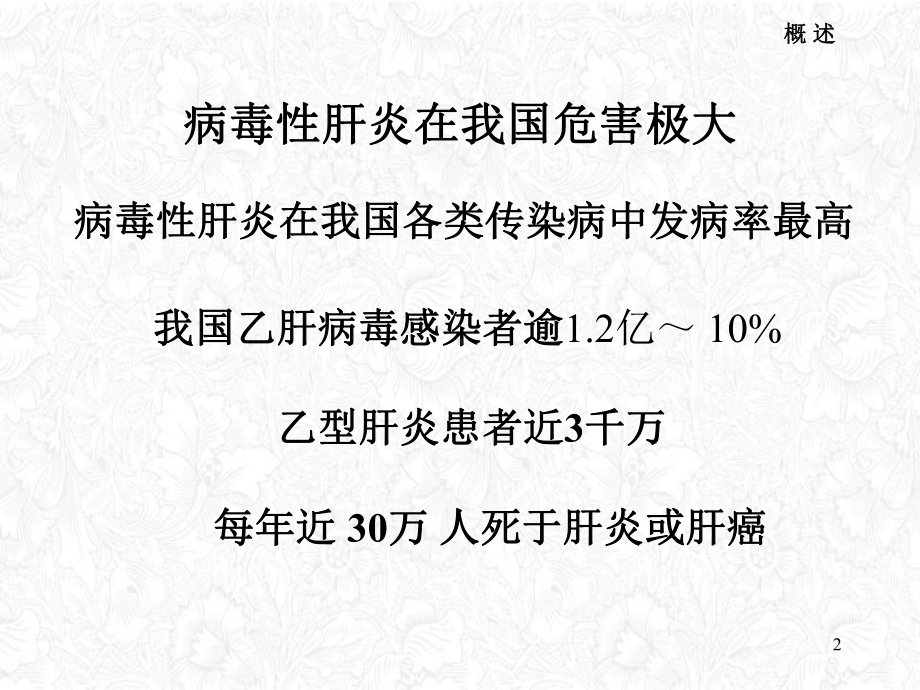 病毒性肝炎分型和特点重庆治疗肝病的医院讲课课件.ppt_第2页