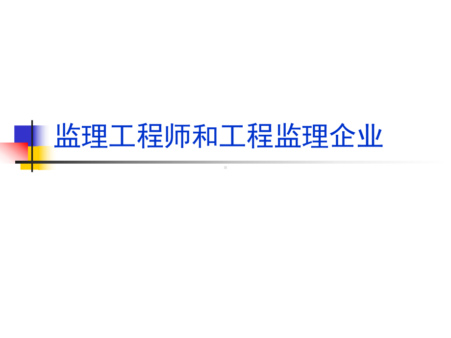 监理工程师和工程监理企业课件.pptx_第1页