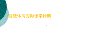 胼胝体病变的影像学诊断课件.ppt