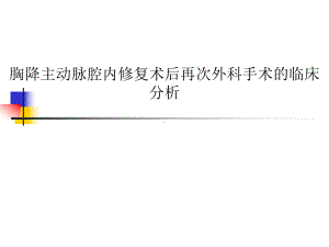 胸降主动脉腔内修复术后再次外科手术的临床分析课件.ppt