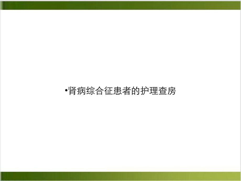 肾病综合征患者的护理查房课件整理.ppt_第1页