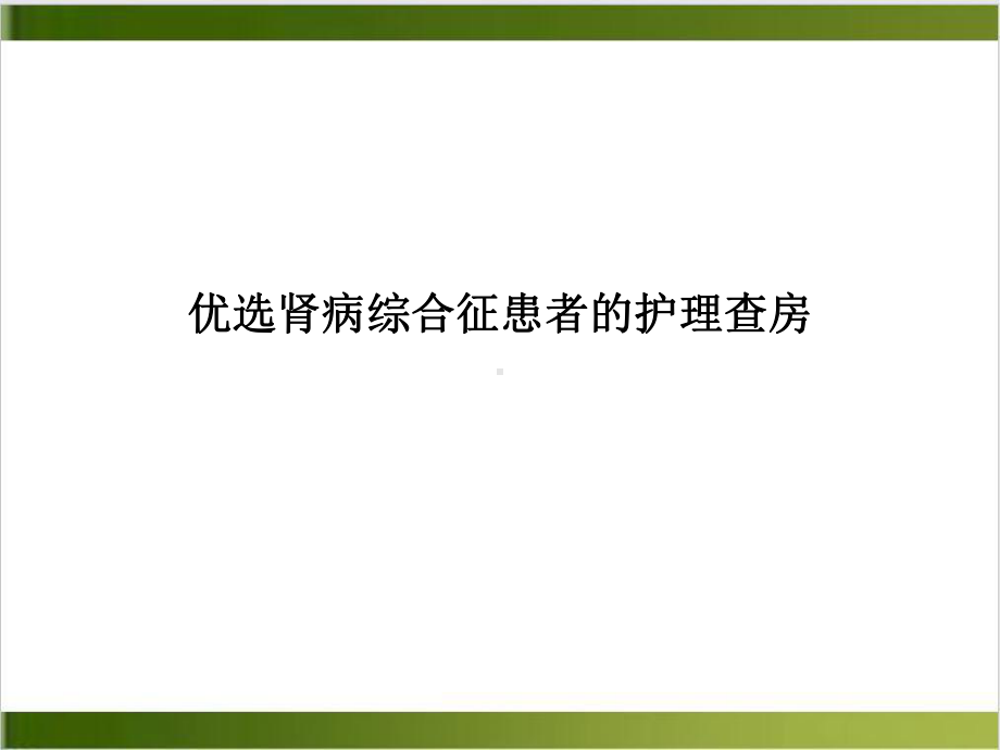 肾病综合征患者的护理查房课件整理.ppt_第2页