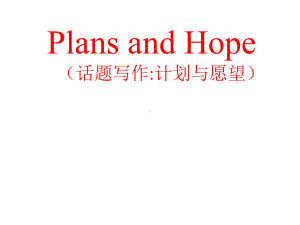 2022新人教版八年级上册《英语》Plans and Hopeppt课件.pptx