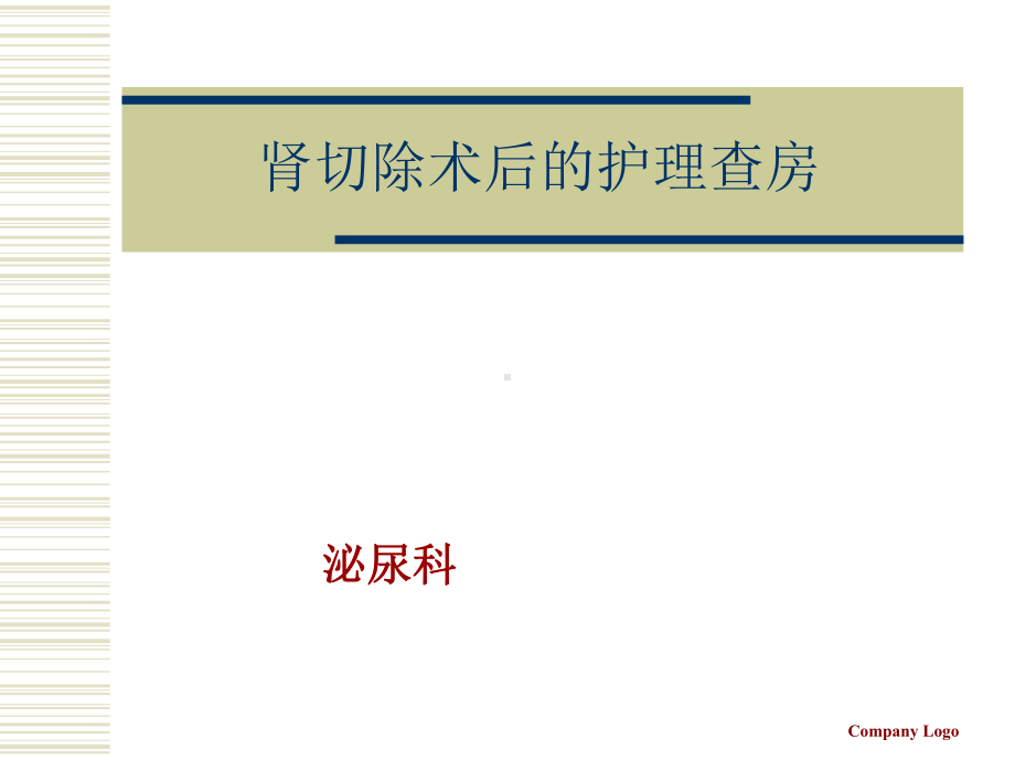 肾切除护理查房(同名406)课件.ppt_第1页