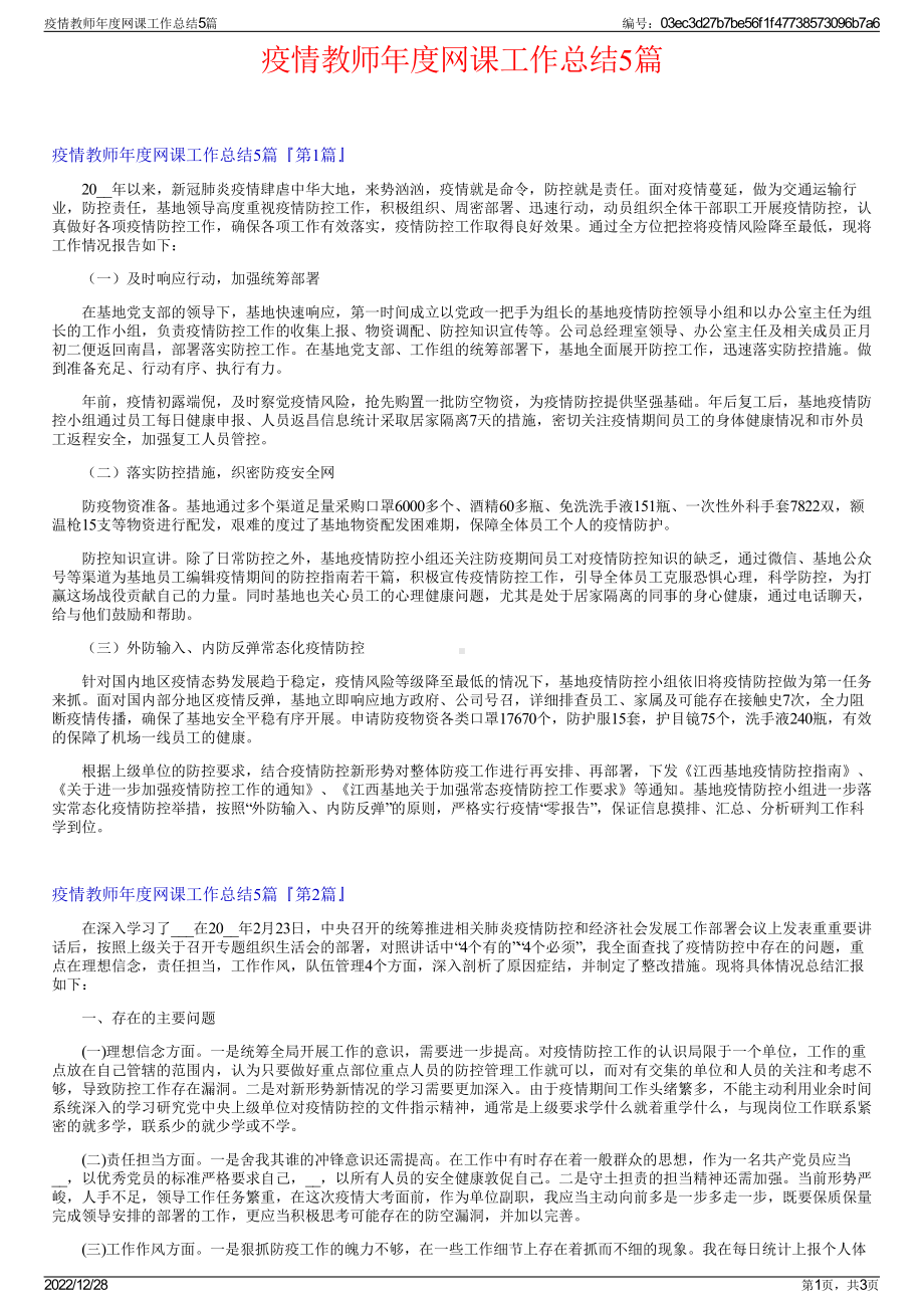 疫情教师年度网课工作总结5篇.pdf_第1页