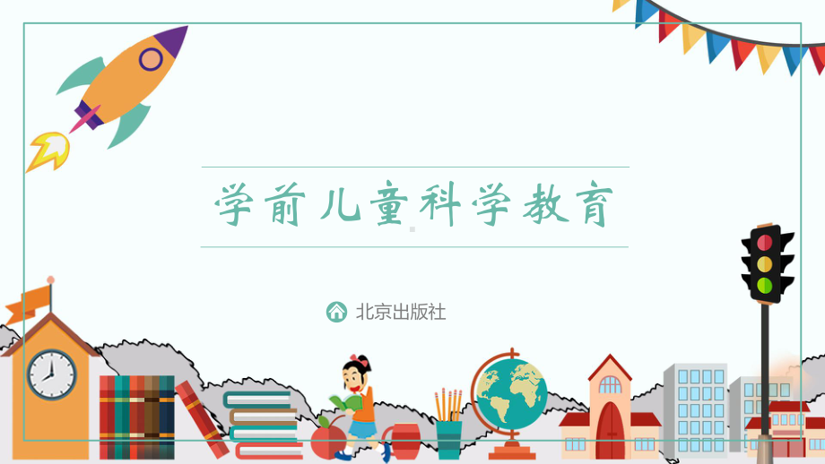 第三章幼儿园各类集体科学教育活动的设计与指导课件.pptx_第1页