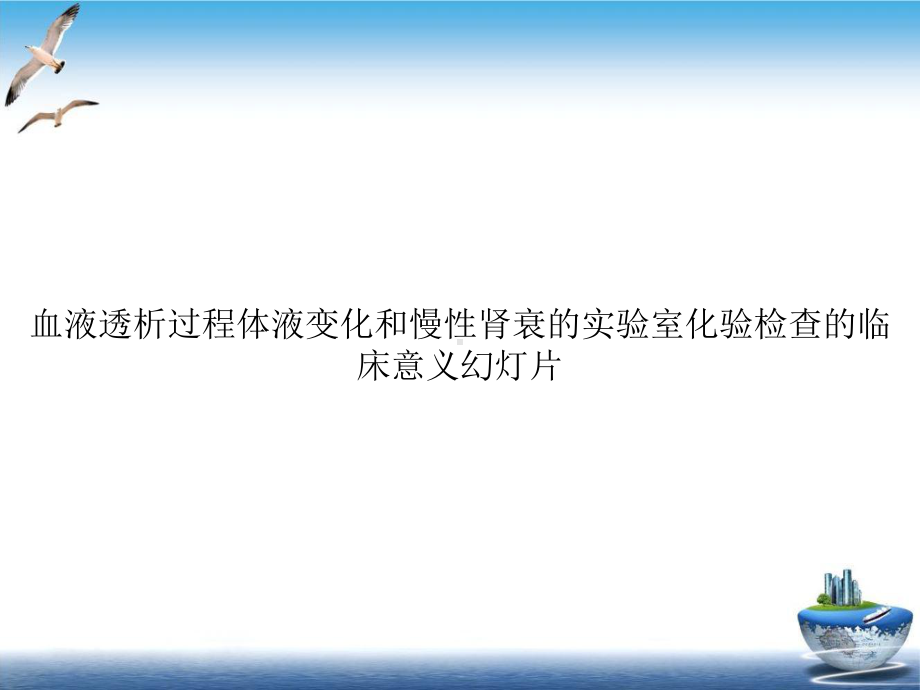 血液透析过程体液变化和慢性肾衰的实验室化验检查的临床意义教学课件.ppt_第1页