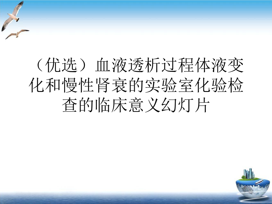 血液透析过程体液变化和慢性肾衰的实验室化验检查的临床意义教学课件.ppt_第2页