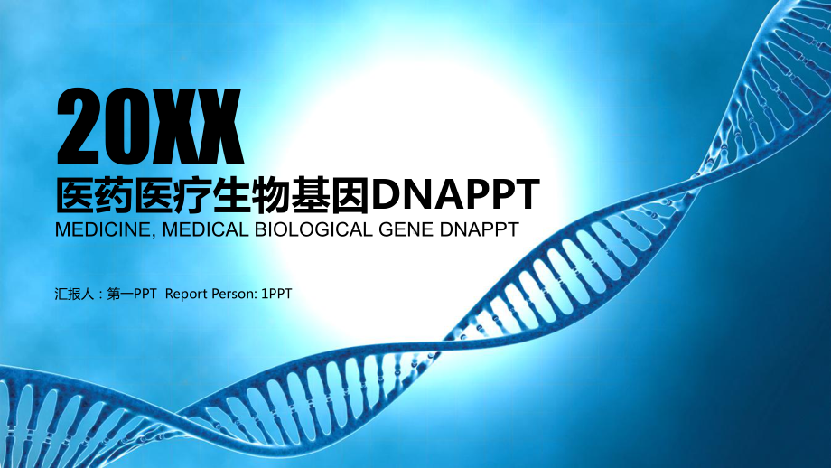 蓝色DNA链条背景的医药医学模板整理课件整理.pptx_第1页