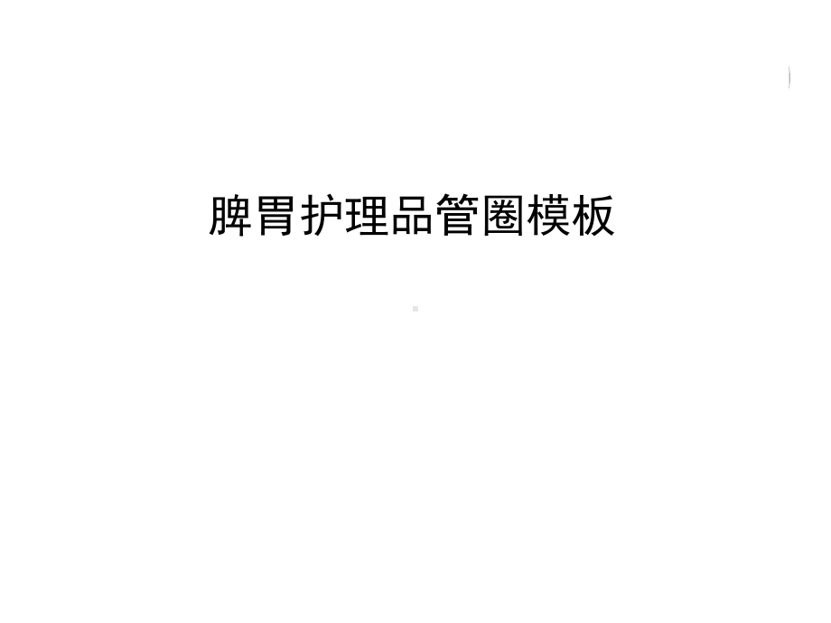 管理资料脾胃护理品管圈模板汇编课件.ppt_第1页