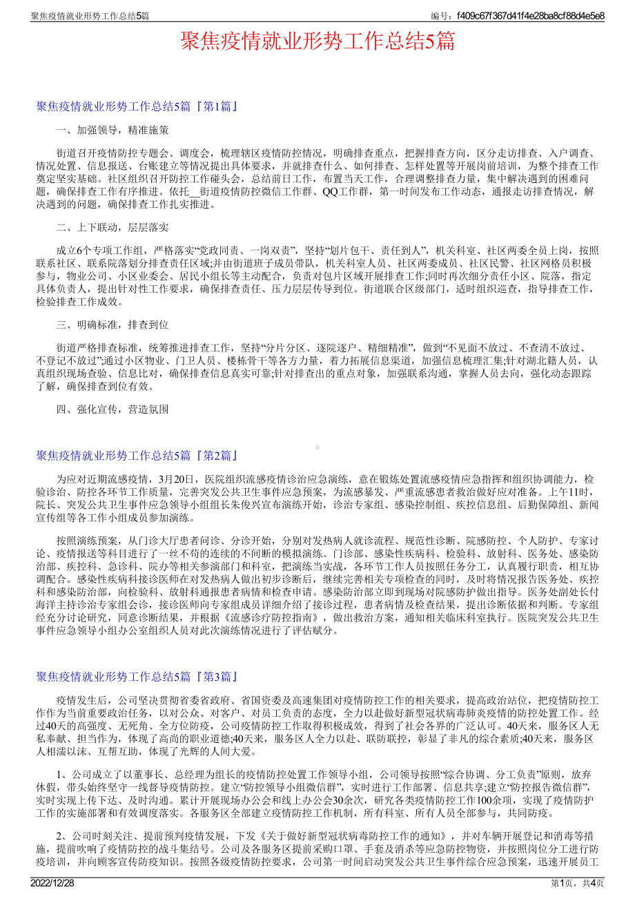 聚焦疫情就业形势工作总结5篇.pdf_第1页