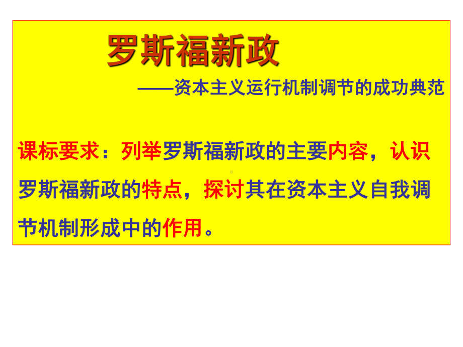 罗斯福新政课件（人民版）高中历史2.ppt_第1页