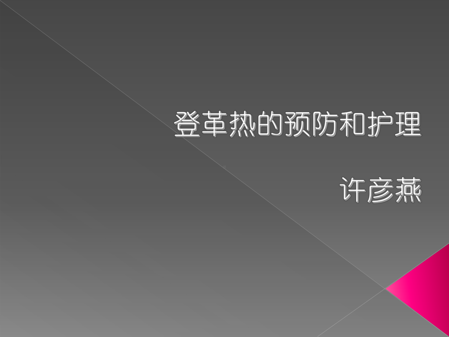 登革热的预防和控制(同名378)课件.ppt_第1页