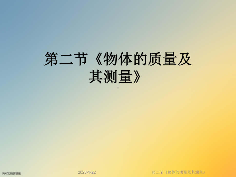 第二节《物体的质量及其测量》课件.ppt_第1页