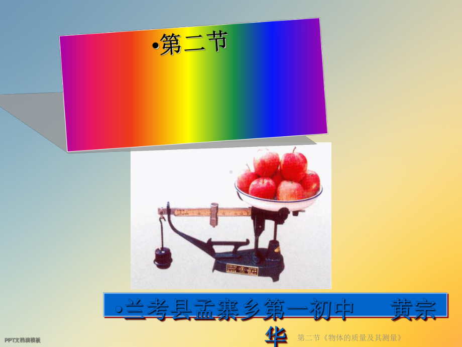 第二节《物体的质量及其测量》课件.ppt_第2页