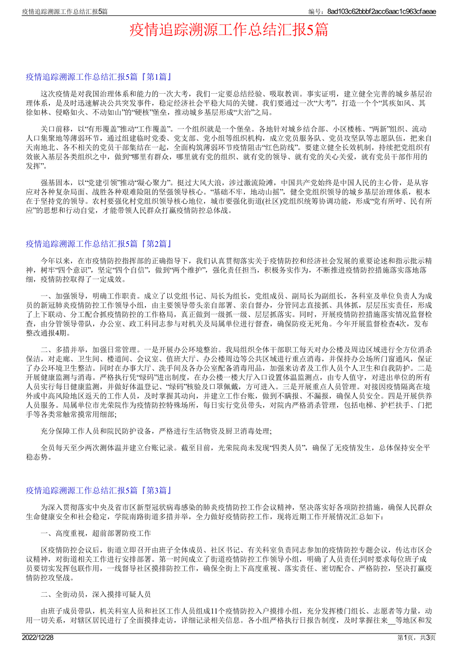 疫情追踪溯源工作总结汇报5篇.pdf_第1页