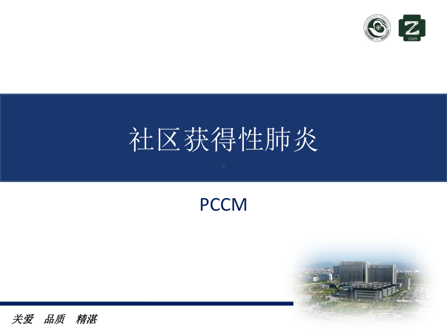 社区获得性肺炎诊疗课件.ppt_第1页