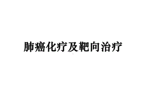 肺癌化疗及靶向治疗课件.ppt