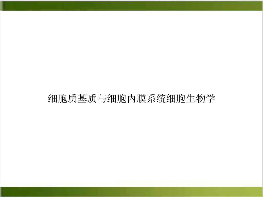 细胞质基质与细胞内膜系统细胞生物学实用版课件.ppt_第1页