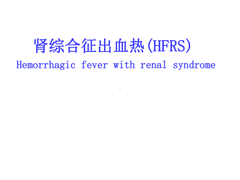 肾综合征出血热教学课件.ppt_第1页