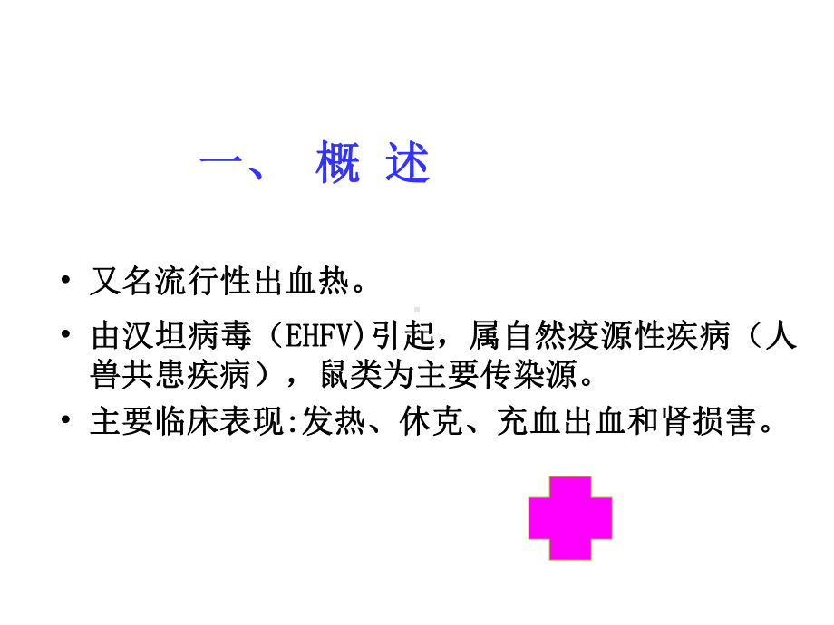 肾综合征出血热教学课件.ppt_第3页