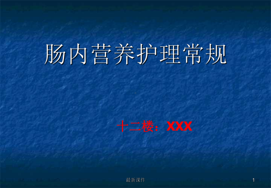 肠内营养护理常规课件整理.ppt_第1页