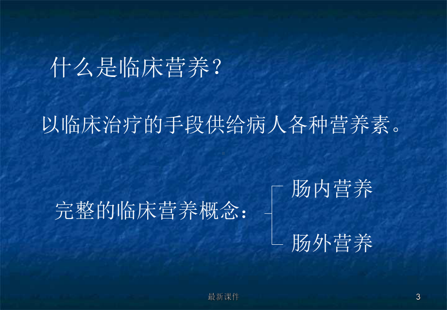 肠内营养护理常规课件整理.ppt_第3页