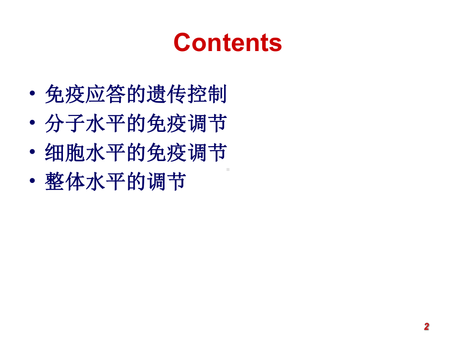 第17章-免疫调节-课件.ppt_第2页