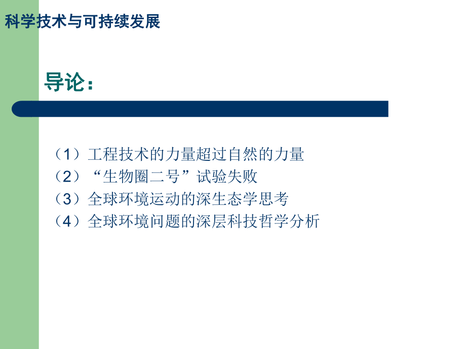 科学技术与可持续发展1新课件.ppt_第2页